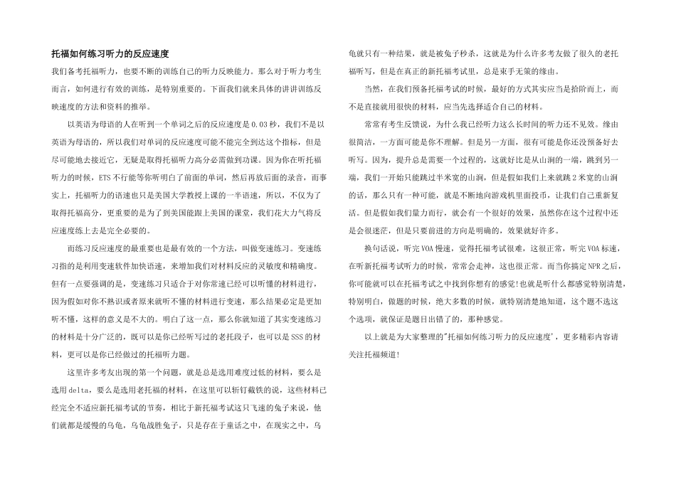 托福如何练习听力的反应速度_第1页