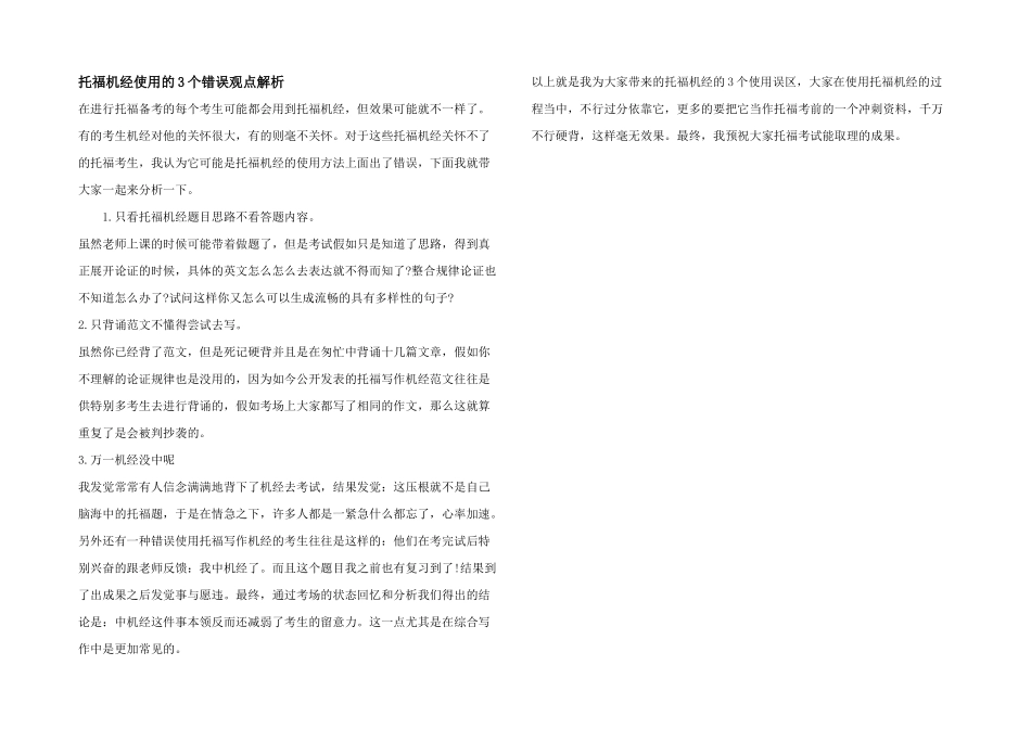 托福机经使用的3个错误观点解析_第1页