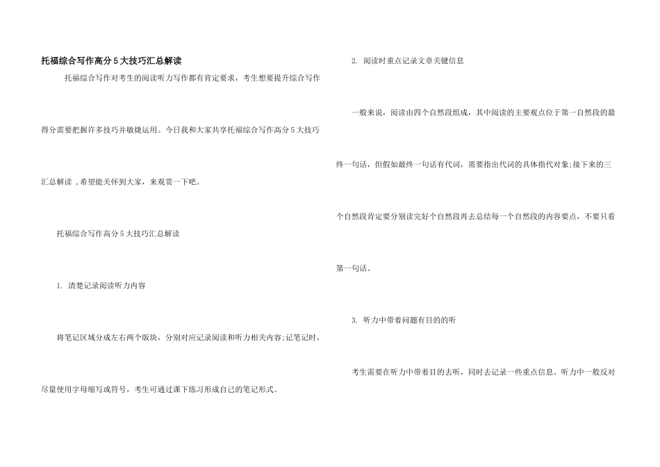 托福综合写作高分5大技巧汇总解读_第1页