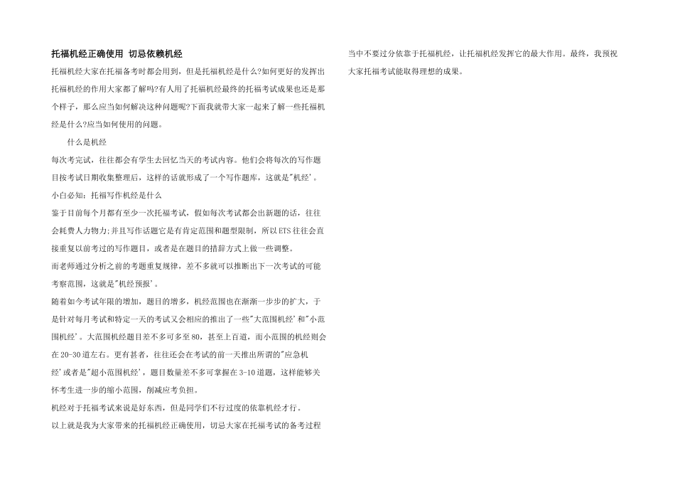 托福机经正确使用切忌依赖机经_第1页