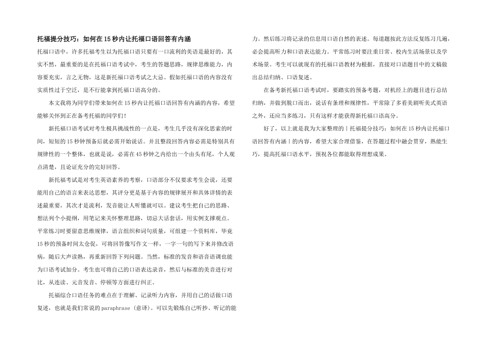 托福提分技巧：如何在15秒内让托福口语回答有内涵_第1页