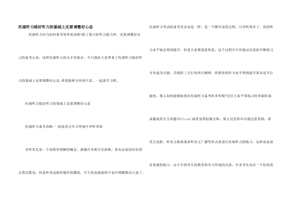 托福听力练好听力的基础上还要调整好心态_第1页