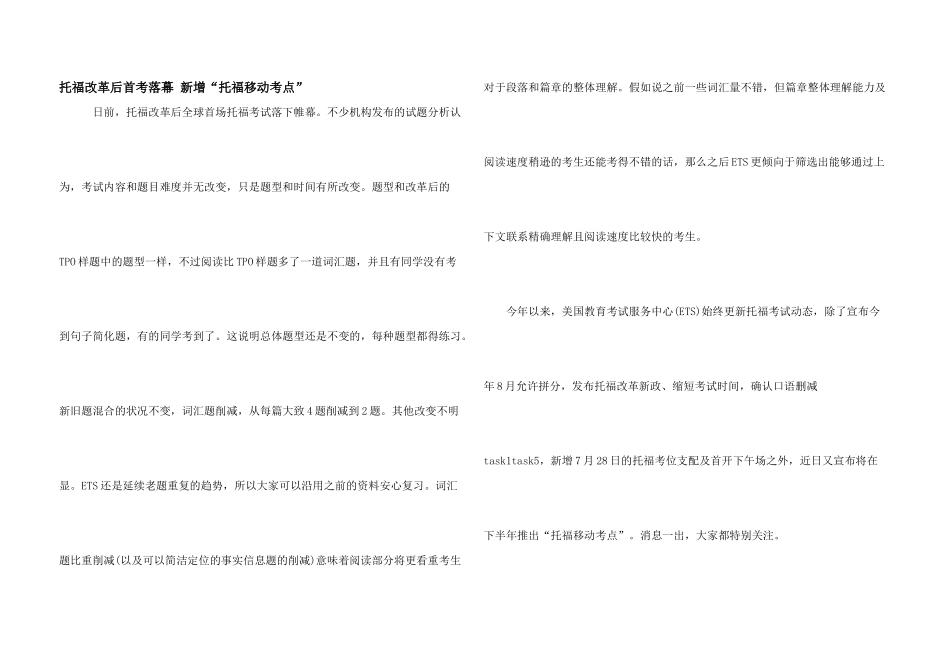 托福改革后首考落幕_第1页