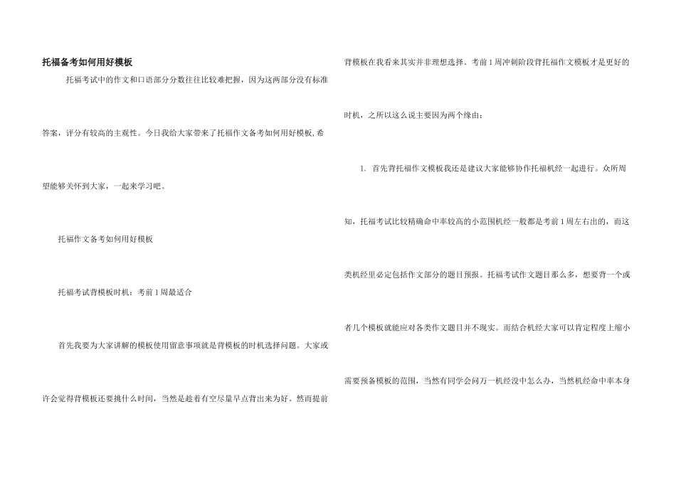 托福备考如何用好模板_第1页