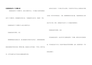 托福阅读备考5个步骤分享