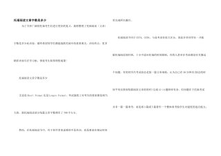 托福阅读文章字数是多少