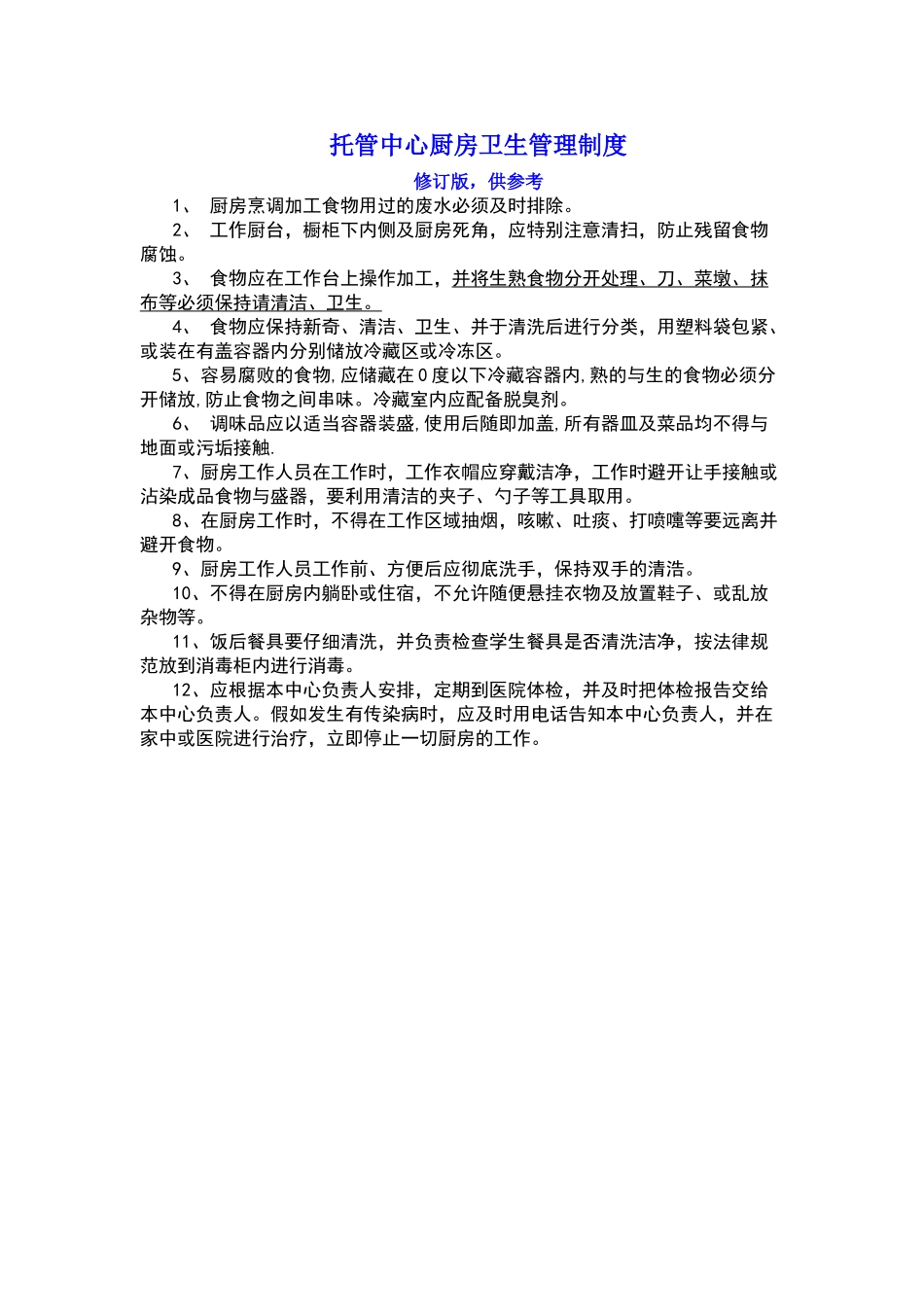 托管中心厨房卫生管理制度_第1页