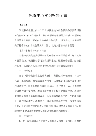 托管中心实习报告3篇