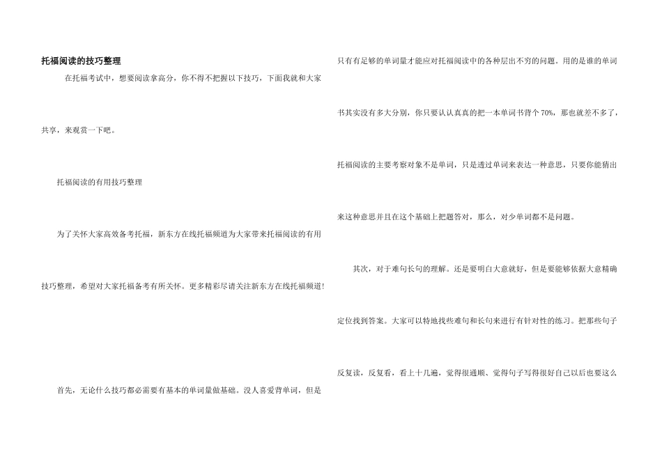 托福阅读的技巧整理_第1页