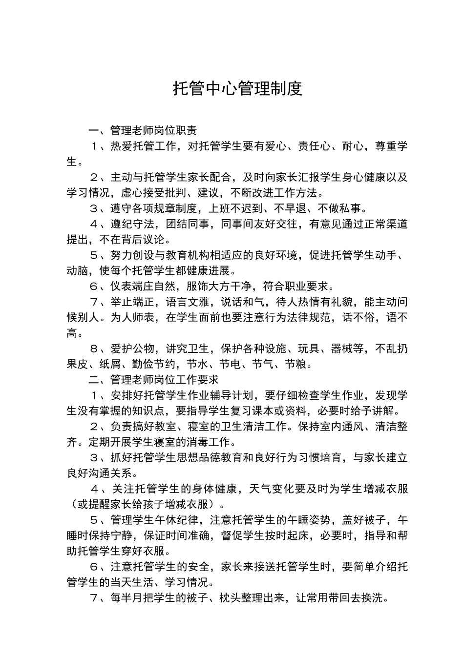 托管中心管理制度_第1页