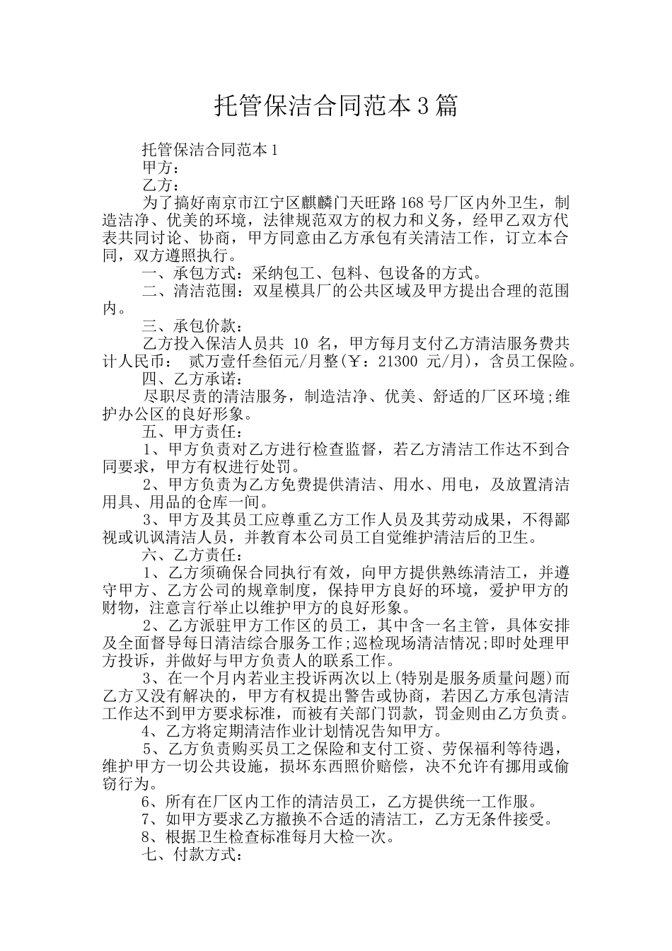 托管保洁合同范本3篇_第1页