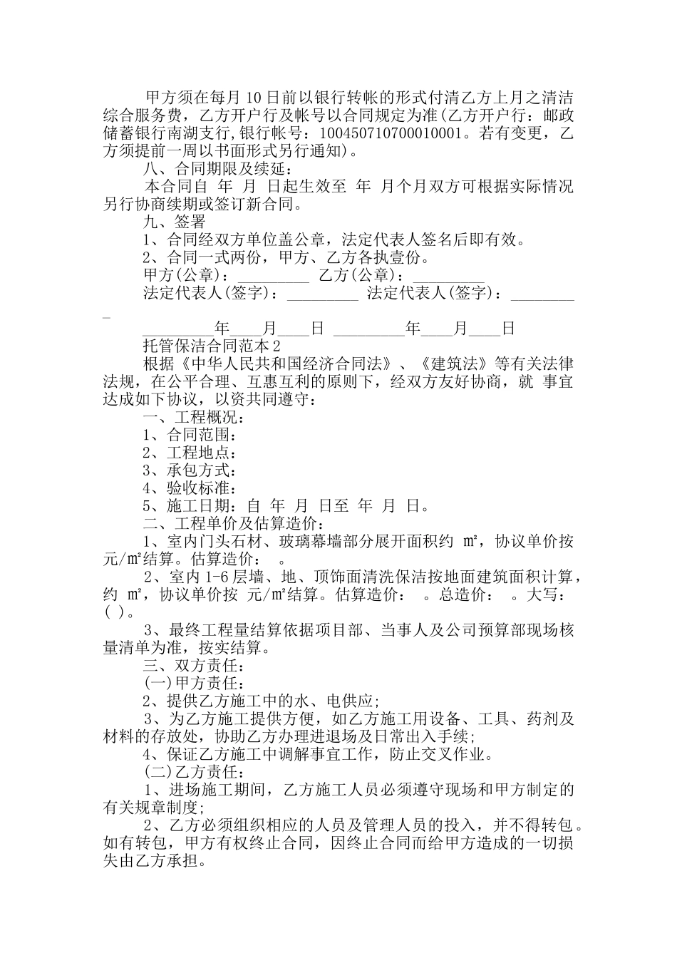 托管保洁合同范本3篇_第2页