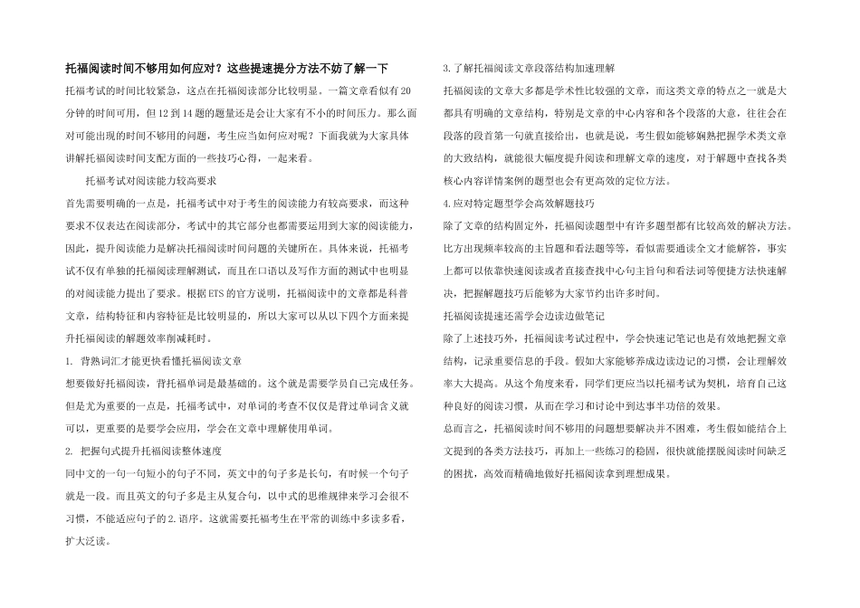托福阅读时间不够用如何应对？这些提速提分方法不妨了解一下_第1页