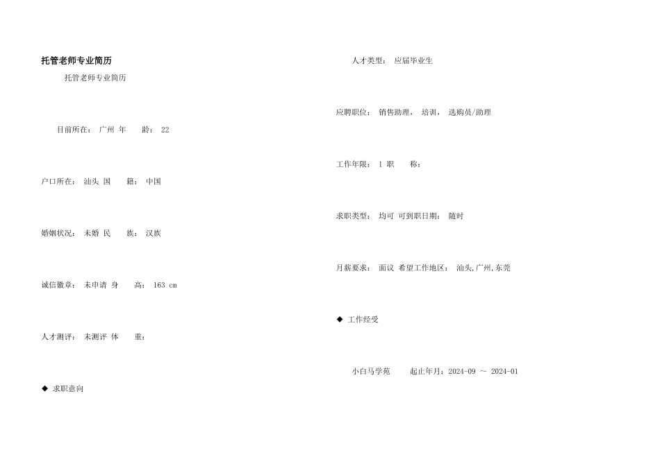 托管教师专业简历_第1页