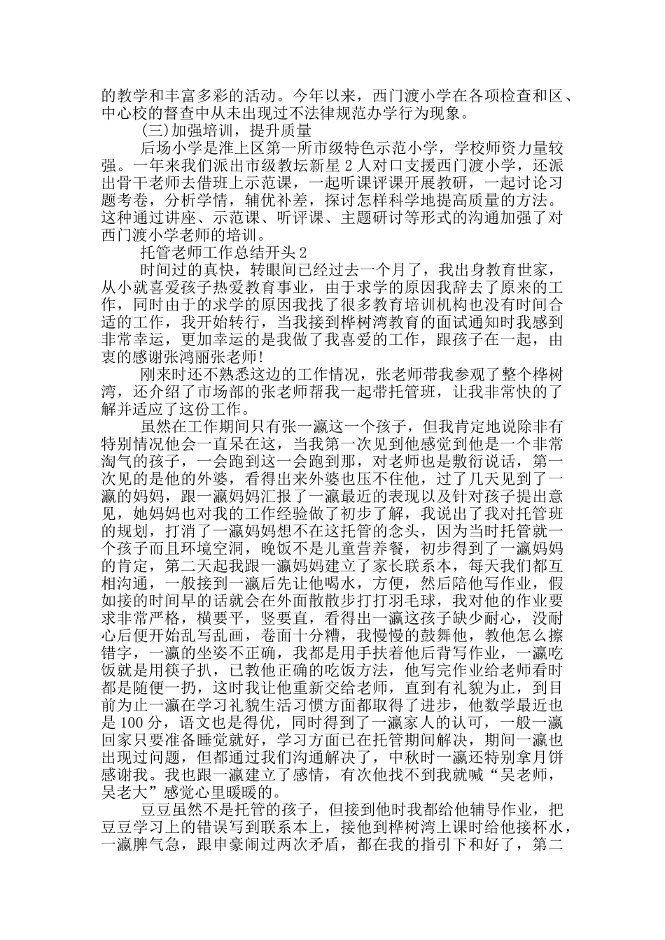 托管教师工作总结开头_第2页