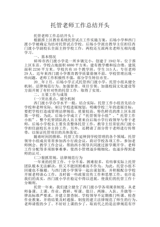 托管教师工作总结开头