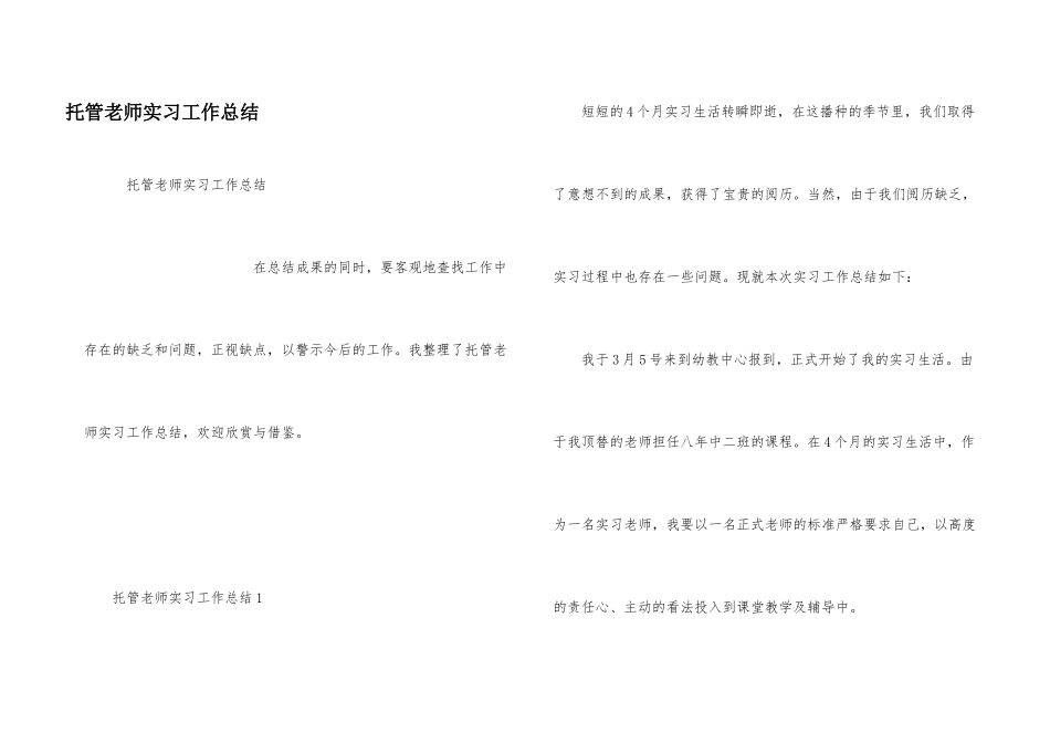 托管教师实习工作总结_第1页