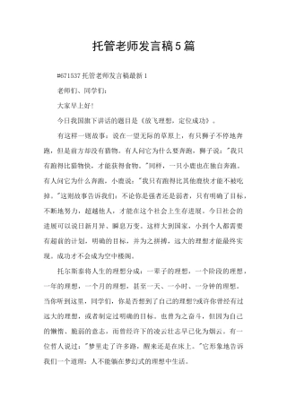 托管老师发言稿5篇
