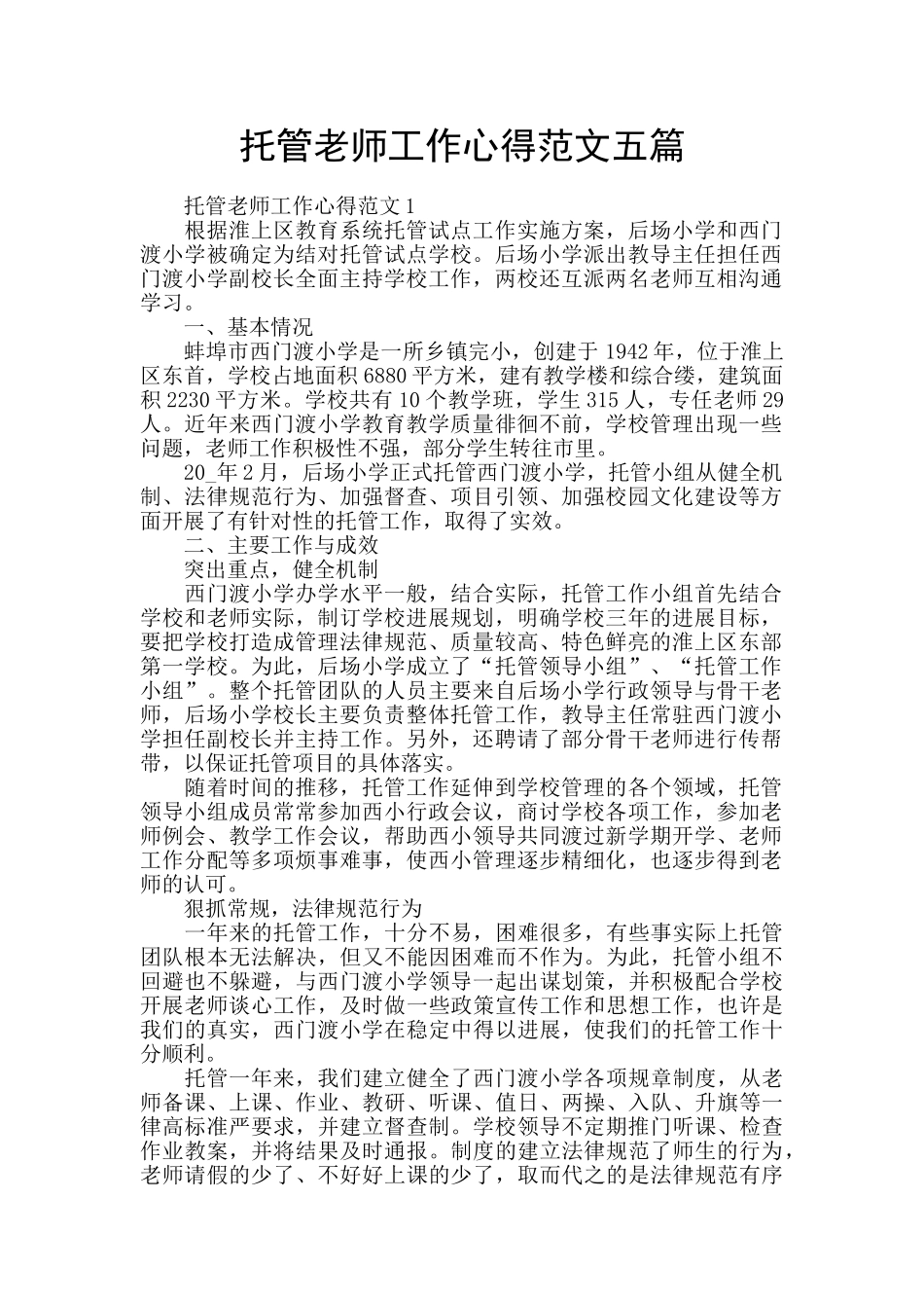 托管老师工作心得范文五篇_第1页