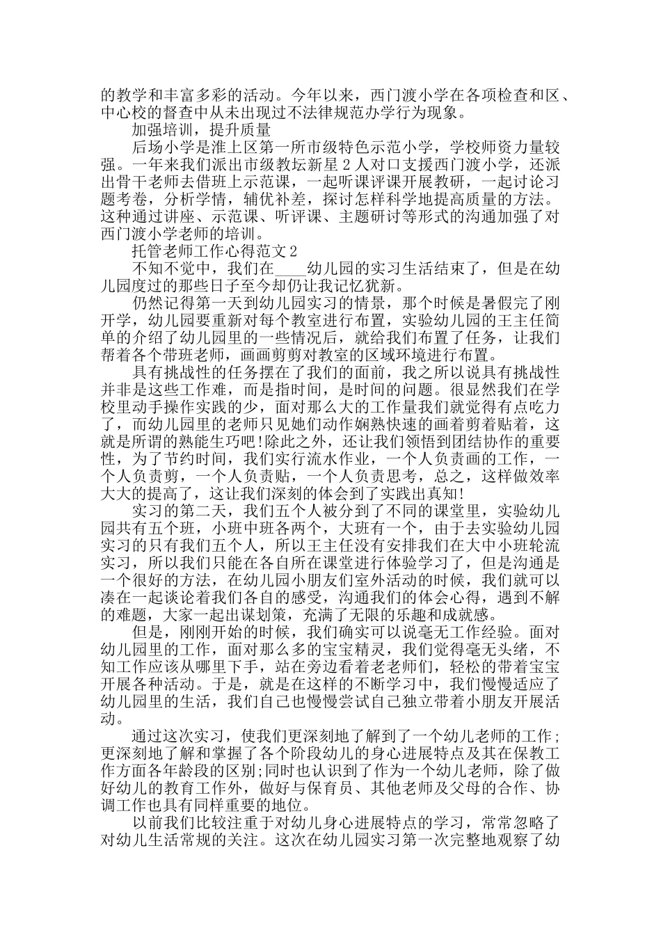 托管老师工作心得范文五篇_第2页