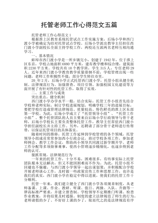 托管老师工作心得范文五篇