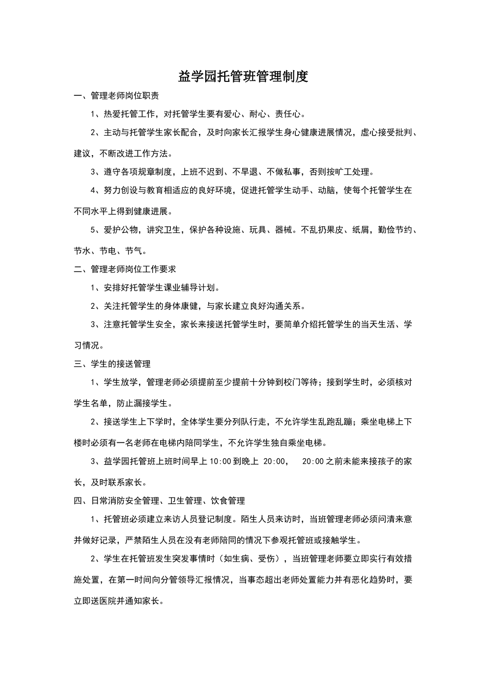 托管班管理制度18881_第1页