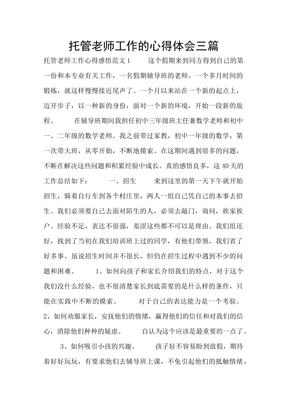 托管老师工作的心得体会三篇_第1页