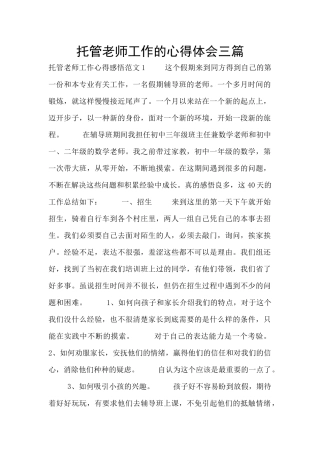 托管老师工作的心得体会三篇