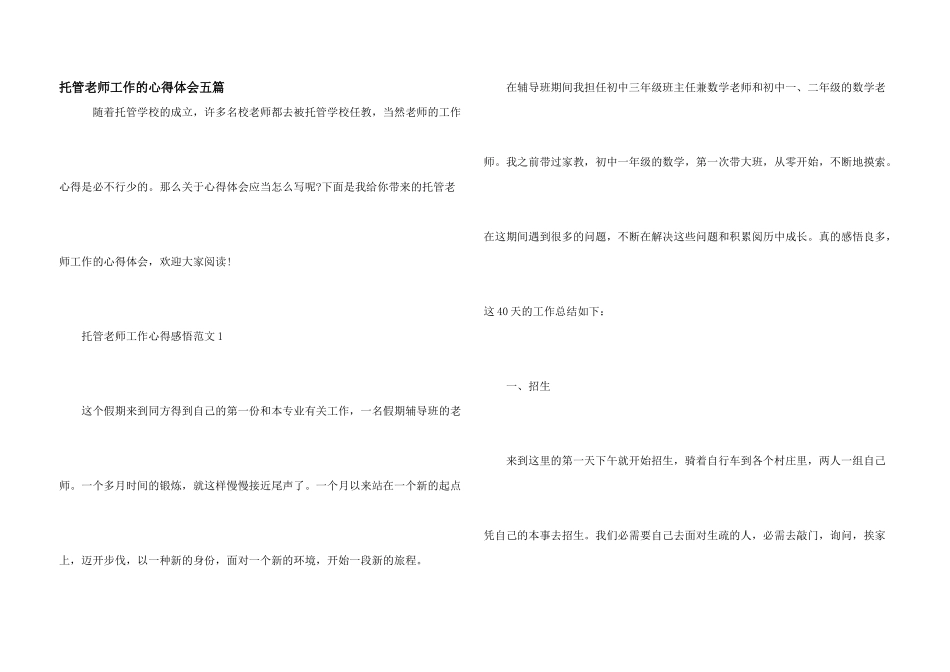 托管老师工作的心得体会五篇_第1页