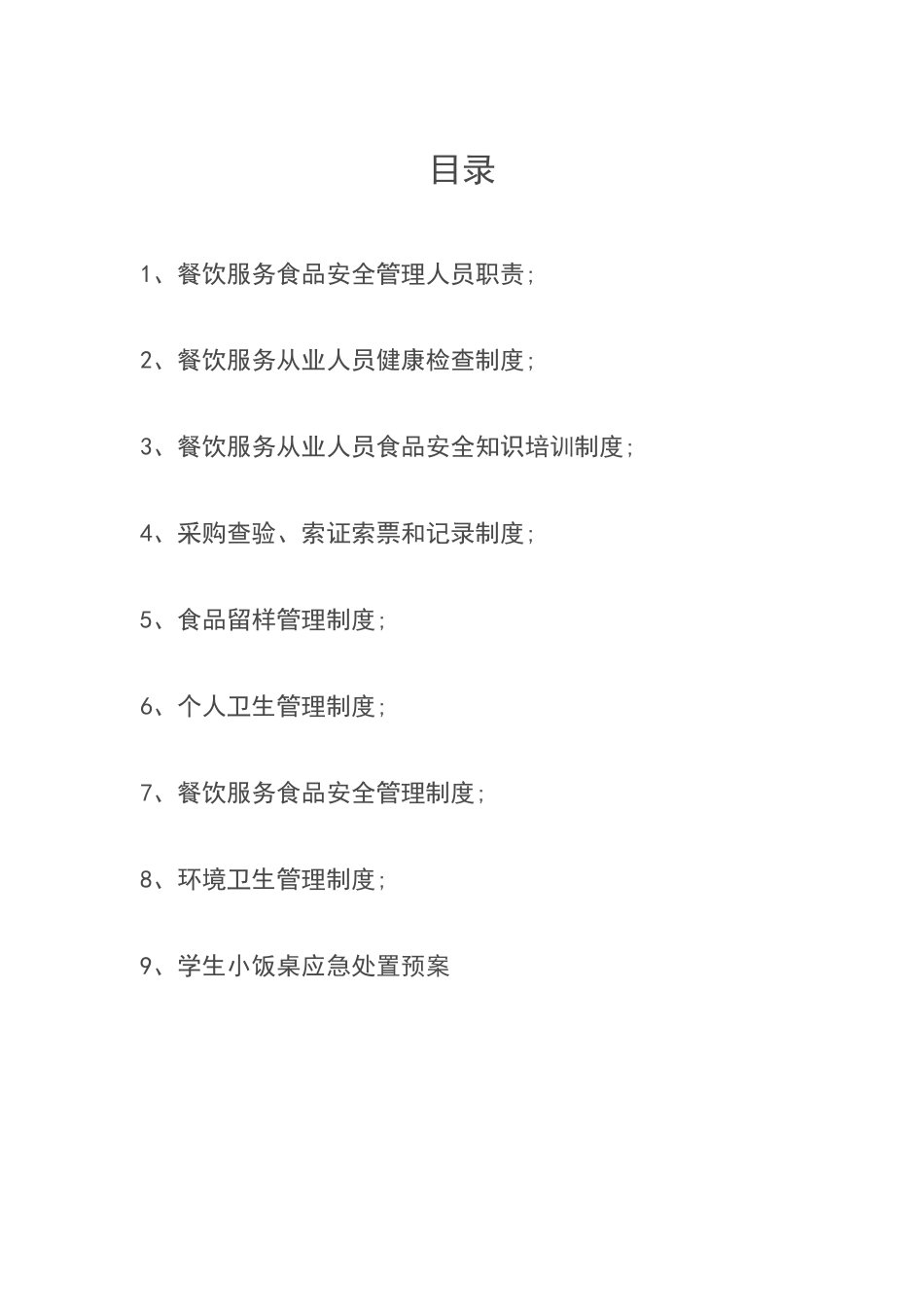 托管餐饮管理制度_第1页