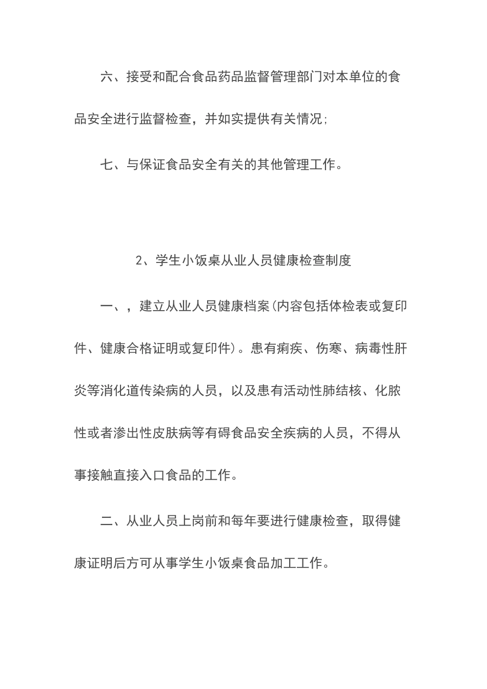 托管餐饮管理制度_第3页