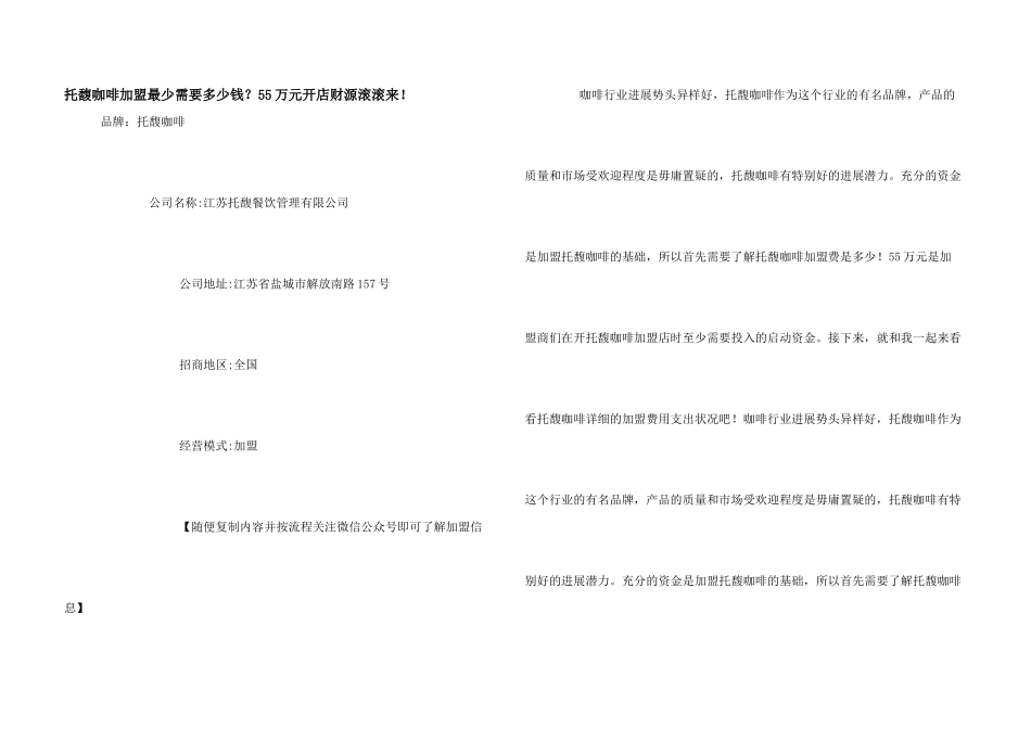 托馥咖啡加盟最少需要多少钱？55万元开店财源滚滚来！_第1页
