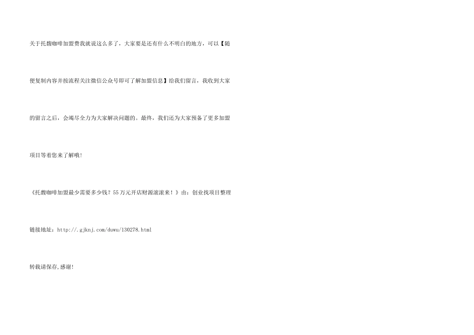 托馥咖啡加盟最少需要多少钱？55万元开店财源滚滚来！_第3页