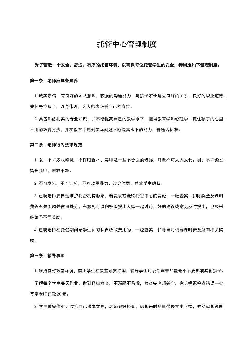 托管教师管理制度_第1页