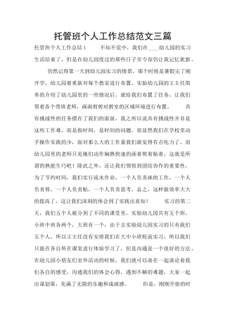 托管班个人工作总结范文三篇