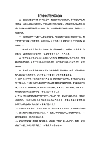 托辅教师管理制度