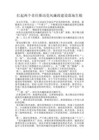 扛起两个责任推动党风廉政建设落地生根