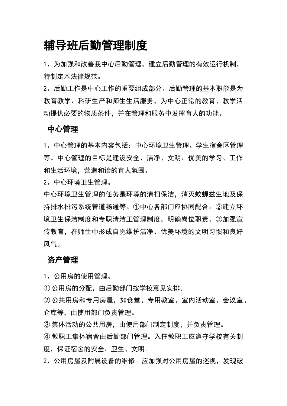 托管班管理制度细则_第1页