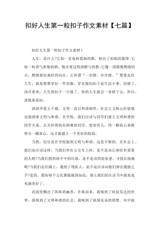 扣好人生第一粒扣子作文素材