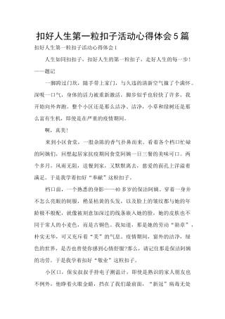 扣好人生第一粒扣子活动心得体会5篇