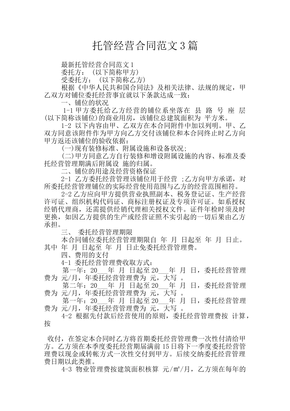 托管经营合同范文3篇_第1页