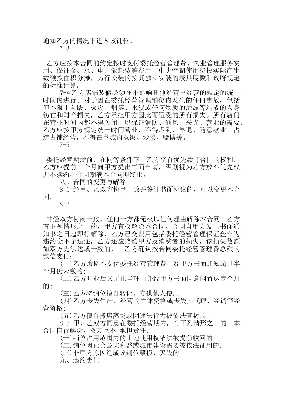 托管经营合同范文3篇_第3页