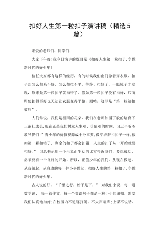 扣好人生第一粒扣子演讲稿