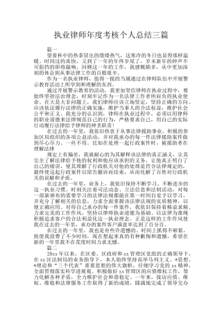 执业律师年度考核个人总结三篇