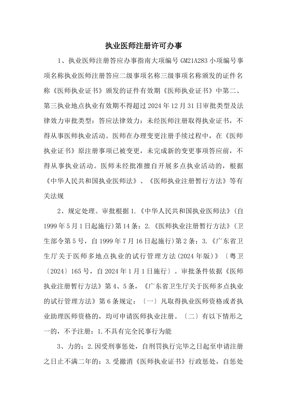 执业医师注册许可办事_第1页