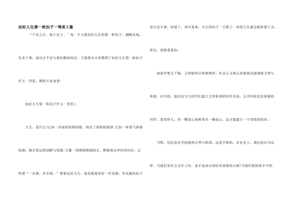扣好人生第一粒扣子一等奖5篇_第1页