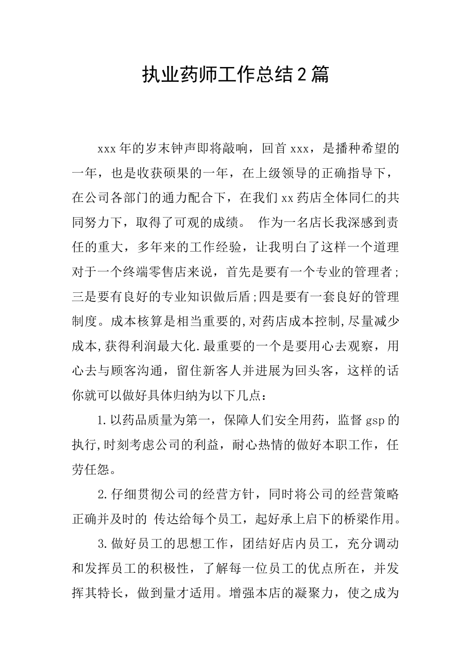 执业药师工作总结2篇_第1页