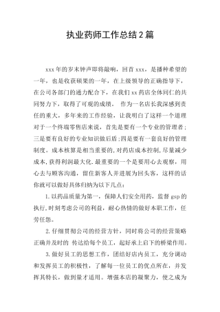 执业药师工作总结2篇
