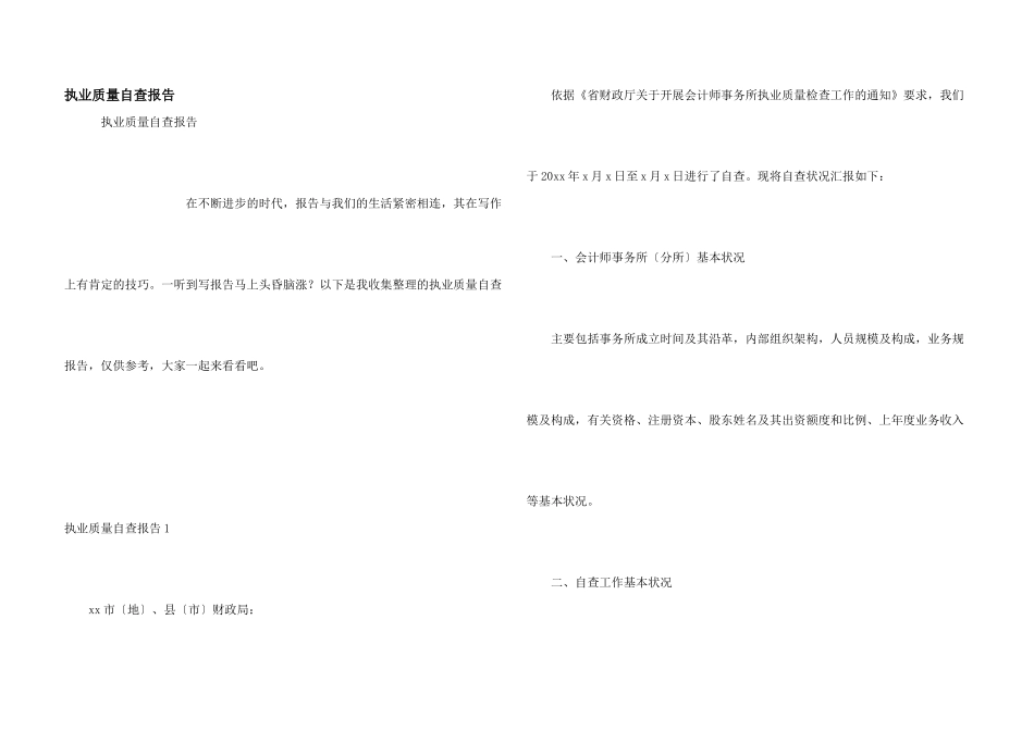 执业质量自查报告_第1页