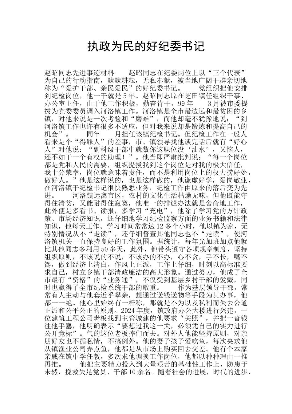 执政为民的好纪委书记_第1页